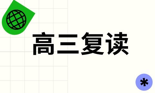 濟南鴻晟高三復讀招生簡章