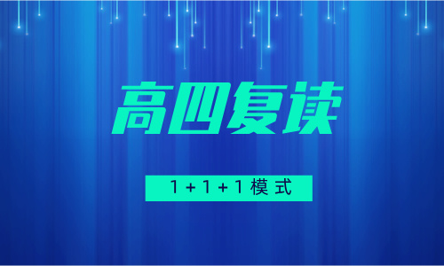 昆明滇云高四復讀班招生簡章