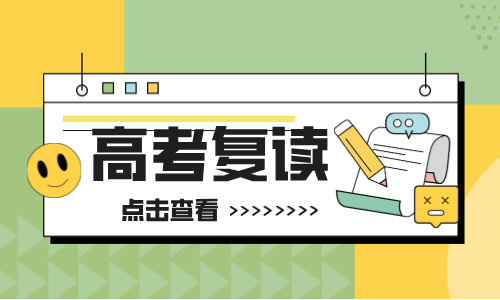 濟南德雅高考復讀招生簡章