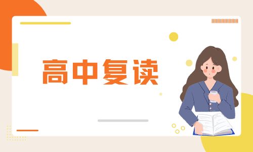 衡州高級中學高三復讀班招生簡章