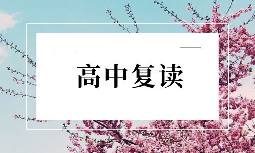 惠州宏華高考復讀招生簡章