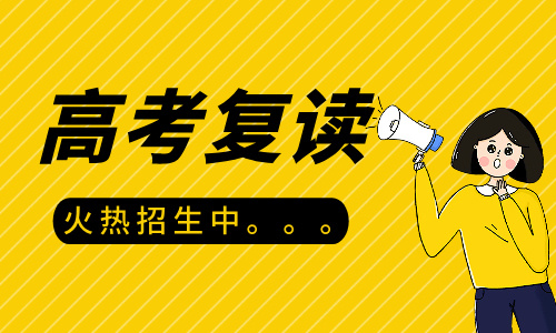 東莞南博教育良師高考復讀招生簡章