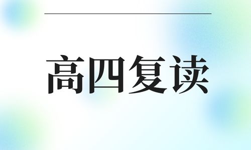 南京牛首高四復讀招生簡章