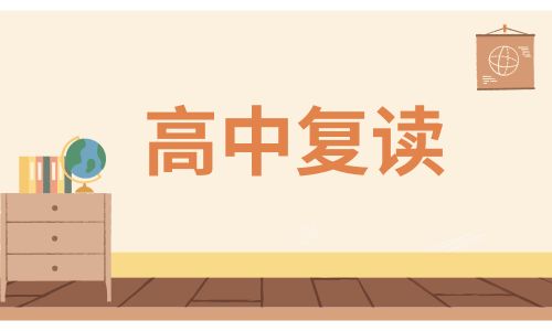 寧德新啟航高四復讀班招生簡章