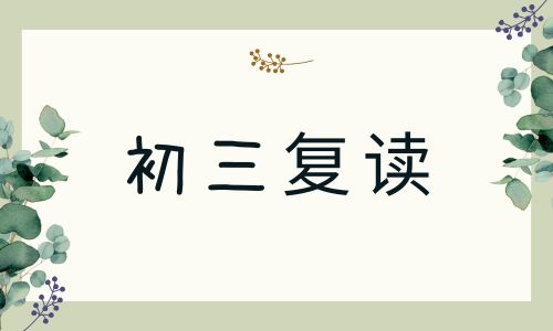 上海和美教育初三復讀班招生簡章