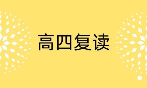 上海和美教育高四復讀班招生簡章