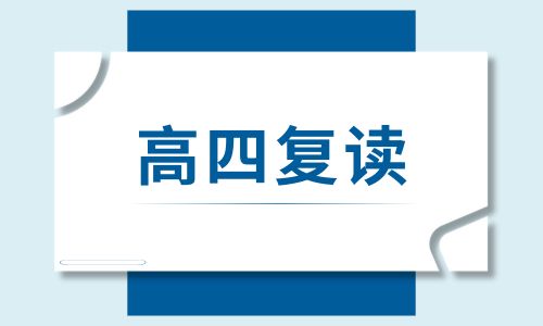 泉外青云高四復讀班招生簡章
