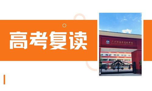 廣州海華高四復讀招生簡章