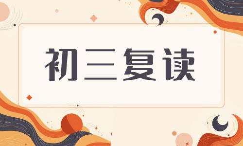 深圳龍華初三復(fù)讀班招生簡章