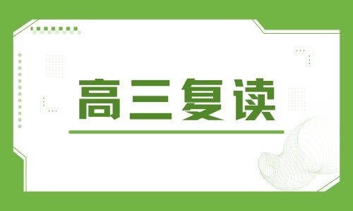 惠州臻德高三復讀班招生簡章