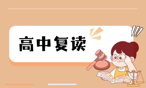 鄭州品一高考復讀招生簡章