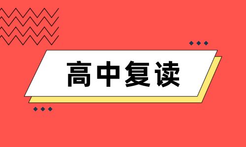 廣州黃師高中復讀招生簡章