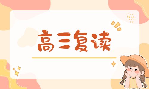 貴陽前興高四復(fù)讀班招生簡章