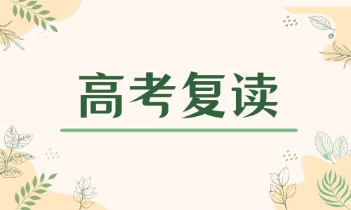 廣東金鼎高四復讀班招生簡章