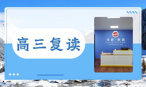 華越高四復讀班招生簡章