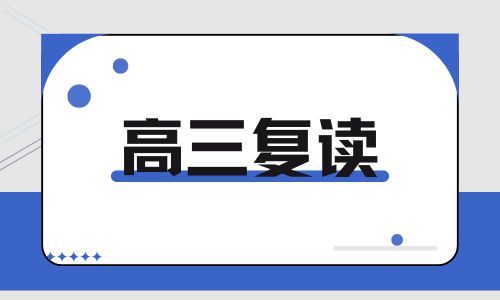 金三考高三復讀班招生簡章