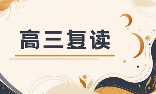 廣州新僑復讀書院高四復讀招生簡章