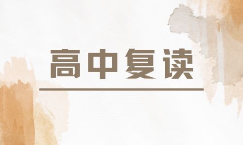 鄭州致遠復讀教育中心高考復讀招生簡章