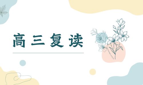 深圳偉杰高三復讀班招生簡章