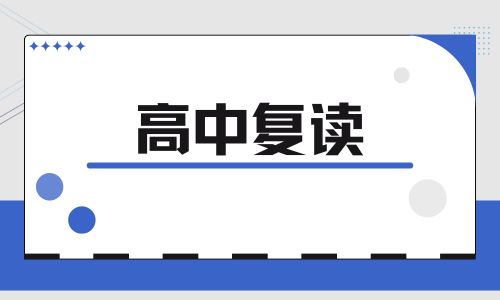 深圳厚德書院培訓學校高四復讀招生簡章