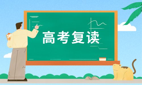 深圳智振培訓中心高考復讀招生簡章