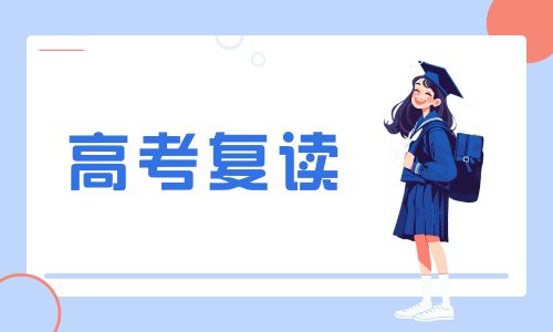 文郡洋沙湖復(fù)讀培訓(xùn)中心高復(fù)招生簡(jiǎn)章