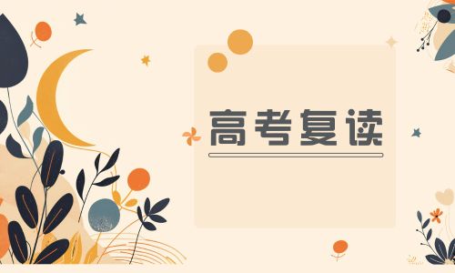 福州高宏高考復讀招生簡章