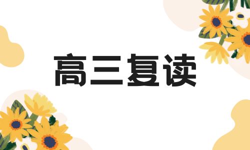 濰坊漢升教育中心高復(fù)招生簡章
