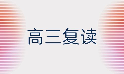 重慶崛起高考復讀招生簡章