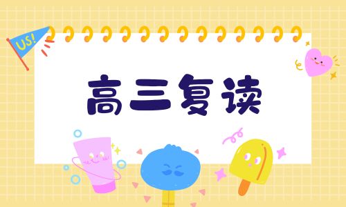貴陽(yáng)南圖優(yōu)品高三復(fù)讀招生簡(jiǎn)章