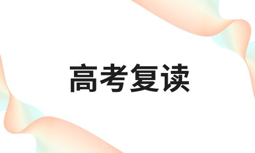 南寧成才報國高考復(fù)讀招生簡章