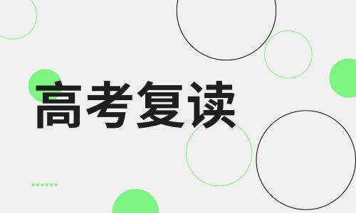 貴陽新未來高復(fù)班招生簡(jiǎn)章