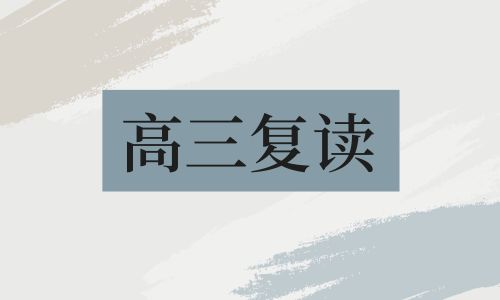 深圳晟才教育基地高復招生簡章