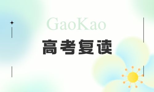 北大博雅高徒高考復讀班招生簡章