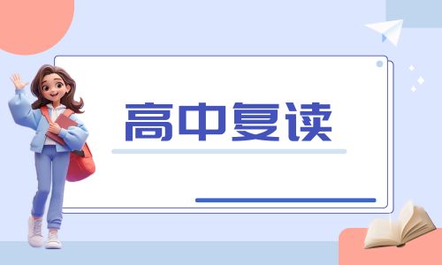 深圳知源高四復讀招生簡章
