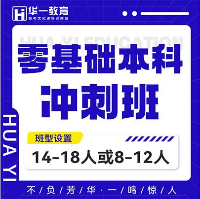 華壹翰墨藝考文化課零基礎(chǔ)本科班招生簡章