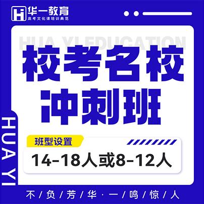 華壹翰墨藝考文化課校考名校班招生簡章