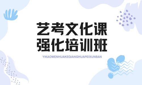 華壹翰墨藝考文化課強(qiáng)化班招生簡章