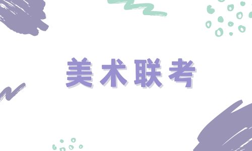 廈門禾一美術聯考招生簡章