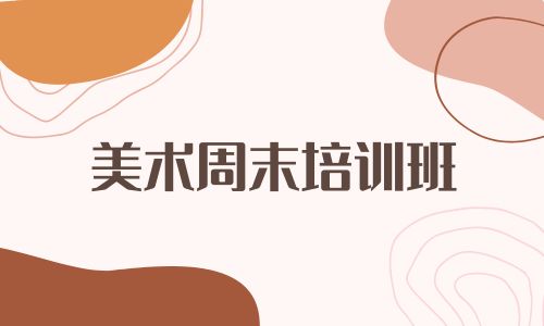 廈門禾一美術周末培訓招生簡章