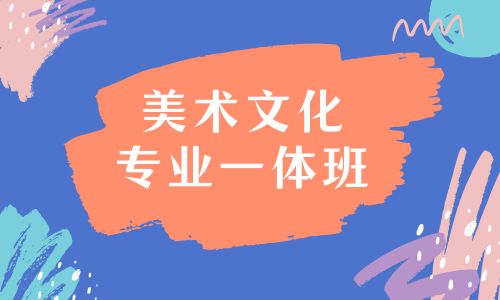廈門禾一美術文化專業一體招生簡章
