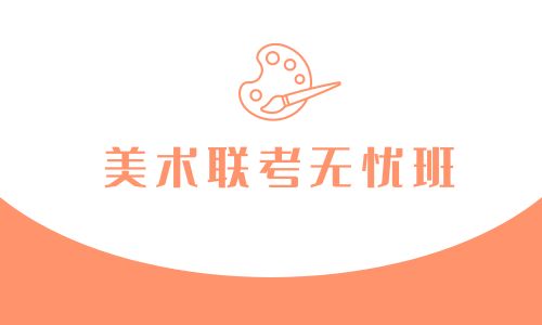 廈門禾一美術聯考無憂班招生簡章