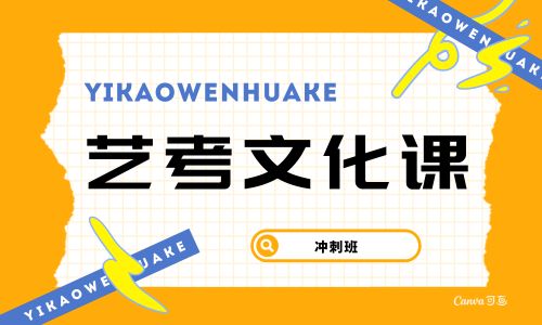 福州雙十藝考文化課招生簡章