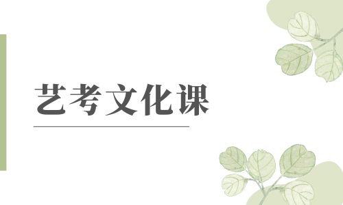 西安弘雅藝考文化課招生簡章