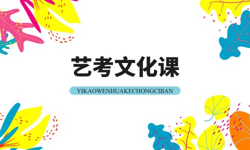 深圳漢開藝考文化課招生簡章