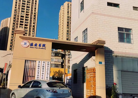 昆明滇云培訓中心的環境如何?有照片嗎?