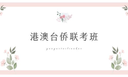 廣州叁人行港澳臺(tái)僑聯(lián)考招生簡(jiǎn)章