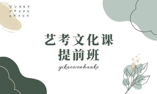 廣州叁人行藝考文化課提前班招生簡章