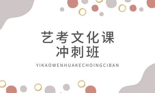 廣州叁人行藝考文化課沖刺班招生簡章