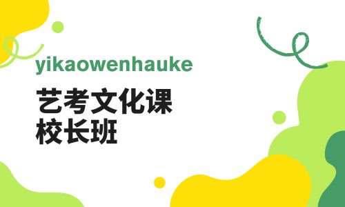 廣州叁人行藝考文化課校長班招生簡章